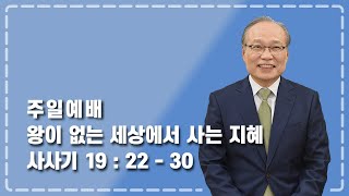 주일설교 2022-02-20 | 왕이 없는 세상에서 사는 지혜