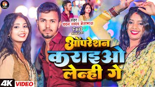 #Video | ऑपरेशन कराइओ लेन्ही गे | #Chandan Yadav Bhaismara | #Ft. Muskan KT | #New Maghi Jhumta Song