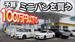 【予算100万円以内】どのミニバンを選ぶ？【中古車】