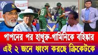 পাপনের পর হাথুরু-গামিনিকে ঘাড় ধরে বহিষ্কার ! এই ২ জনে ধ্বংস করছে ক্রিকেটকে! খেলাযোগ ২৪ আগস্ট ২০২৪