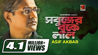 Sobujer Buke Lal | সবুজের বুকে লাল | Asif | Bangla Song 2023 | Official Lyrical Video