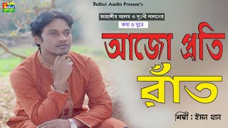 Ajo Poti Rate | Emon Khan | আজো প্রতি রাত | Kew Buje Na Moner Betha | Audio Song 2019