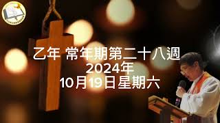 薛鐸講經：乙年 常年期第二十八週  2024年10月19日星期六