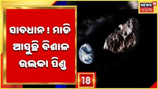 Asteroid Near Earth: ପୃଥିବୀ ଆଡକୁ ମାଡ଼ି ଆସୁଛି ବିଶାଳ ଉଲ୍‌କା ପିଣ୍ଡ, ୨୨ରେ ଭୟଙ୍କର ଅପରାହ୍ନ ଆଶଙ୍କା