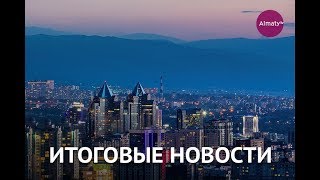 Итоговый выпуск новостей (19.04.19)