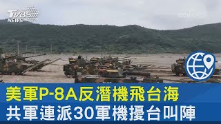 美軍P-8A反潛機飛台海 共軍連派30軍機擾台叫陣｜十點不一樣20230714