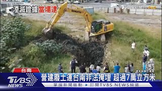 可惡!北部廢土南運 輪胎痕跡未掃平 警循線查到挖土機 ｜TVBS新聞