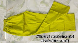 নতুনদের জন্য একদম সহজ নিয়মে প্লাজো প্যান্ট কাটিং ও সেলাই  | Plazo cutting And Stitching Easy Method