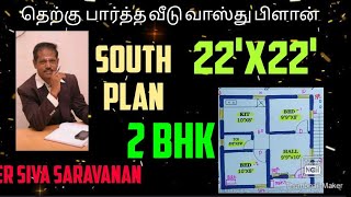 தெற்கு பார்த்த வீடு வாஸ்து வரைபடம்,22'x22',South facing house vasthu plan #southplan #தெற்குவீடு