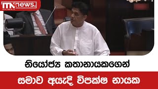 නියෝජ්‍ය කතානායකගෙන් සමාව අයැදි විපක්ෂ නායක