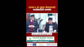 इलाम-२ मा सुहाङ नेम्वाङलाई माओवादीको समर्थन || Dainik Nepal ||