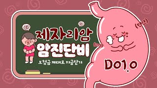 결장의 점막내 제자리암종 D01.0 | 일반암 진단비로 암보험금 지급받기(대장, 직장, 점막내암 D01, 상피내암)