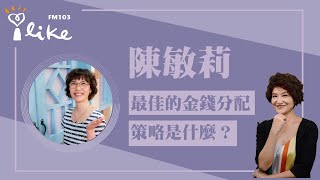 【金錢關係中，我們最佳的金錢分配策略是什麼？】專訪 陳敏莉｜理財生活通 2024.03.28