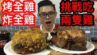 烤雞變炸雞！差點瓦斯爆炸！大胃王挑戰一次吃完兩隻全雞！｜MUKBANG Big Eater Fried Chicken  10,000 CALORIES Challenge Big Food｜大食い