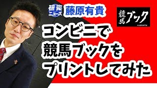 【競馬ブック】コンビニプリント競馬新聞を買ってみた