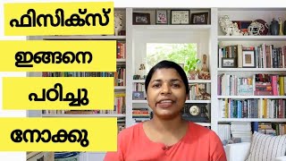 ഫിസിക്സ് എങ്ങനെ പഠിക്കാം? HOW TO STUDY PHYSICS EASY TIPS SSLC STUDY HELP