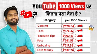 🔴Live Proof || YouTube 1000 Views Ka Kitna Paisa Deta Hai💰Kitne Views Par Kitna Paisa ?Spreadinggyan