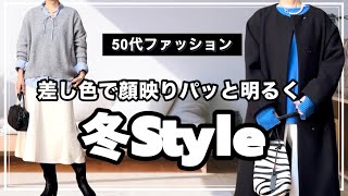 【50才ファッション】色を取り入れたコーデ/新しく購入したもの