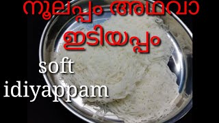 നൂലപ്പം അഥവാ ഇടിയപ്പം ഉണ്ടാക്കാൻ അറിയില്ല, ശരിയാകുന്നില്ല എന്നൊന്നും ആരും ഇനി പറയരുത്.