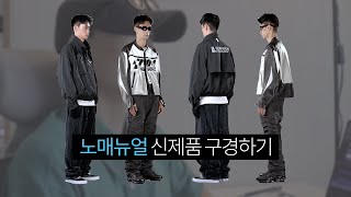 내가 좋아하는 국내 스트릿 브랜드ㅣ노매뉴얼 22f/w 1차발매 둘러보기