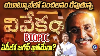 యూట్యూబ్ లో సంచలనం రేపుతున్న వివేకం బయోపిక్.. | Vivekam Telugu Movie Effect on YS Jagan |Mic TV News