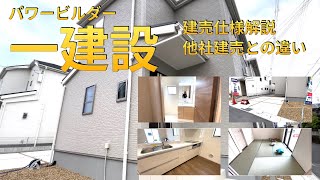 【一建設さんの仕様解説】日々不動産営業で新築建売物件を数百棟以上内見する中で感じた一建設さんの良いところ・設備についても詳細に解説・パワービルダー（※お問い合わせはアーキ・センス不動産へ）