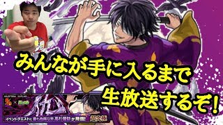 【仇】高杉晋助をゲットする人を増やしたい生放送＠初見さん大歓迎！概要欄とチャット欄より誰でも参加できます【モンスト】【生放送】