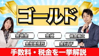 【完全ガイド】金投資(ゴールド投資)の種類、手数料、税金、メリット・デメリットをプロが解説【Money\u0026YouTV】