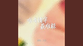 唯有情字最難躲