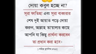 ইনশাআল্লাহ দোয়া কবুল হবে!