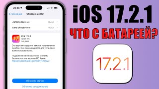 iOS 17.2.1 обновление! Что нового и что починили в iOS 17.2.1? Обзор iOS 17.2.1, батарея, скорость