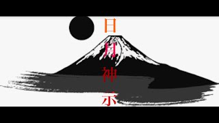 日月神示　富士の巻　第6帖　日本最大予言書