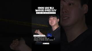 아파트 4층 높이에서 추락한 SUV [와이숏츠] #shorts