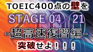 【超高速復習編】TOEIC 400点 突破の英単語 全2100語【STAGE 04／21】