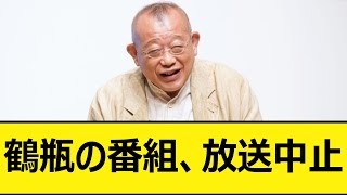 鶴瓶の番組、放送中止【中居正広、フジテレビ、日枝久、文春】【時事ネタ、ニュース、なんj、なんg反応】【2ch、5chまとめ】