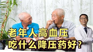 老年人高血压，吃什么降压药好？医生总结：5类人，6类药，好好选