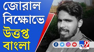 Anis Khan Death Update | আনিস খানের মৃত্যুতে উত্তপ্ত গোটা বাংলা | SFI Protest News Update