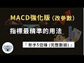 MACD強化版（最強參數)！指標最精準的用法！公開新手5倍賺（完整數據)！（附中文字幕）投資腦袋の熊敖