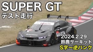 【鈴鹿サーキット】SUPER GTテスト走行  2024.2.29午前  東コースを一周しながら見てみます②S字〜逆バンク  現地映像