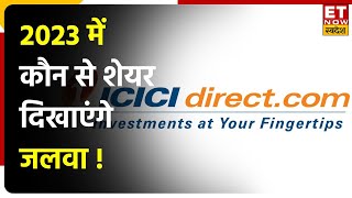 2023 में ये स्टॉक दे सकता है अच्छा प्रॉफिट, जानिए Brokerage House ने किन Stocks में दी निवेश की राय