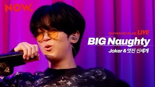 [LIVE] 빅나티 (BIG Naughty) - Joker \u0026 멋진 신세계 | RAP HOUSE ON AIR