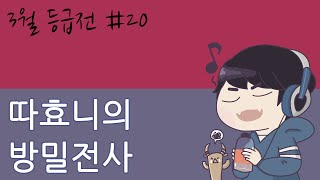 [따효니의 3월 등급전] #20 방밀전사