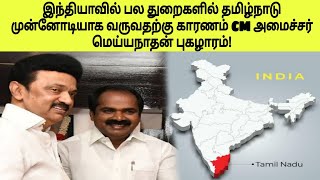 இந்தியாவில் பல துறைகளில் தமிழ்நாடு முன்னோடியாக வருவதற்கு காரணம் CM அமைச்சர் மெய்யநாதன் புகழாரம்!