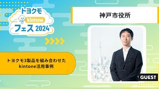 トヨクモ kintone フェス2024【神戸市役所様】トヨクモ3製品を組み合わせたkintone活用事例