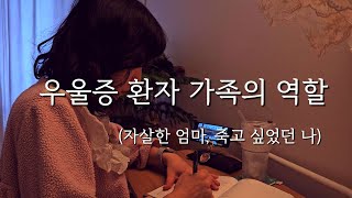 우울증 환자 가족의 역할 (자살한 엄마, 죽고 싶었던 나)