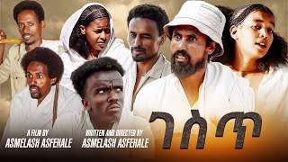 New Eritrean Series film /Gest/ Part 3 // ገስጥ 3ይ ክፋል///