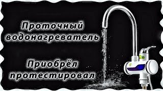 Проточный водонагреватель. Приобрёл и протестировал. Горячая вода в доме. Уют В Доме