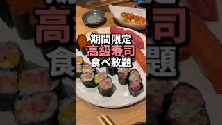 虎ノ門ヒルズ【期間限定高級寿司が食べ放題！税込男性4900円女性4300円！？】