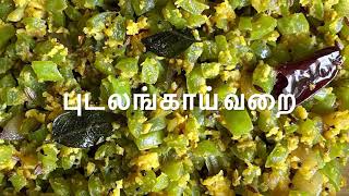 புடலங்காய் வறை