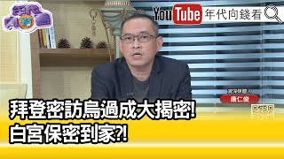 精彩片段》康仁俊:拜登要展現給俄羅斯看...【年代向錢看】2023.02.21